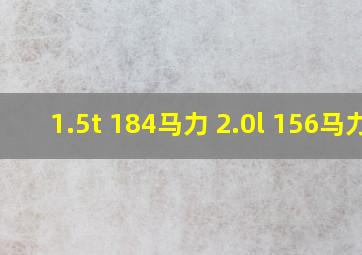 1.5t 184马力 2.0l 156马力